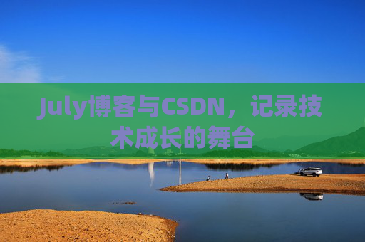 July博客与CSDN，记录技术成长的舞台